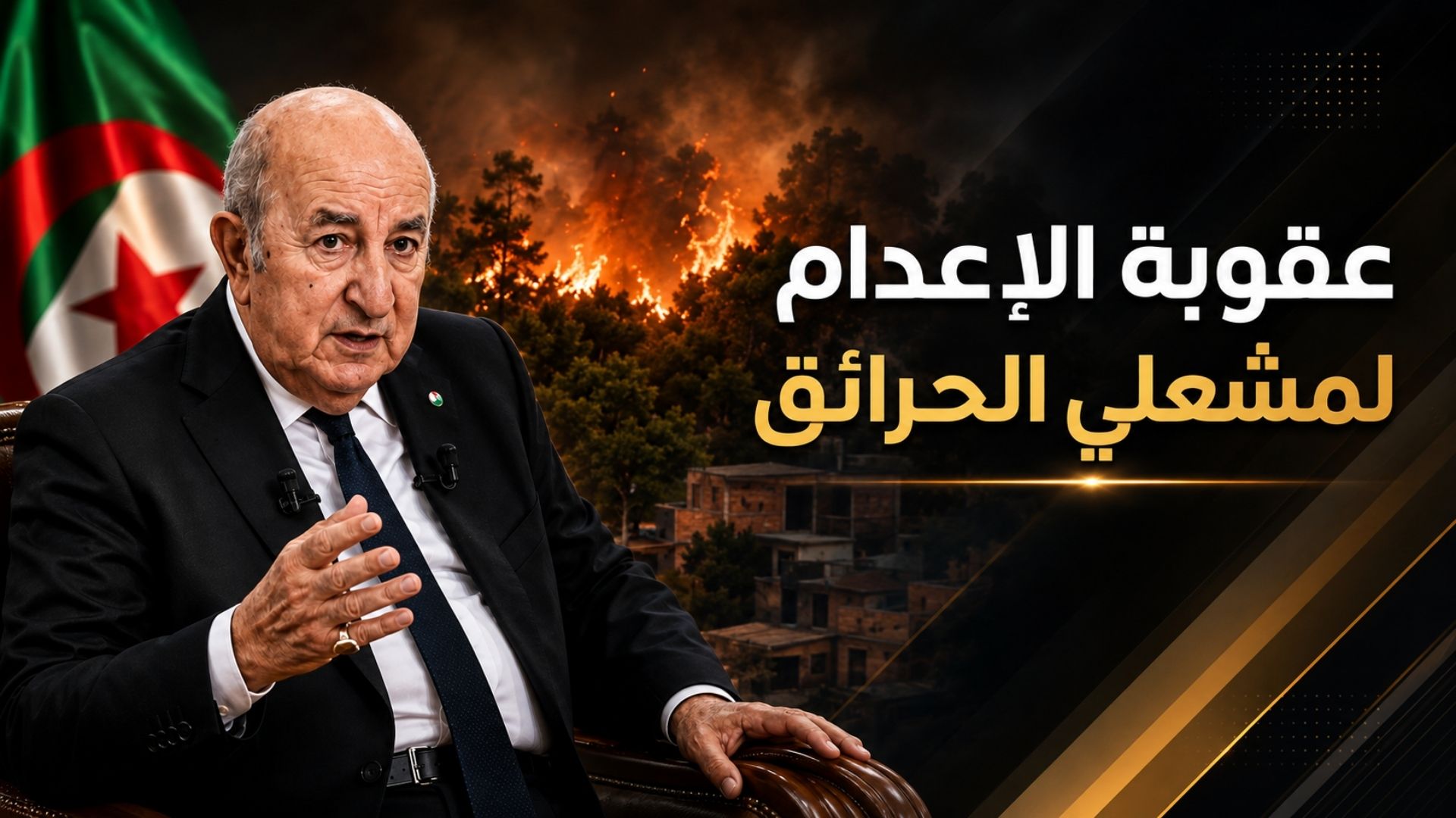 الرئيس الجزائري يوجه بإقرار عقوبة الإعدام مع التنفيذ ضد المتورطين في إضرام الحرائق عمدًا