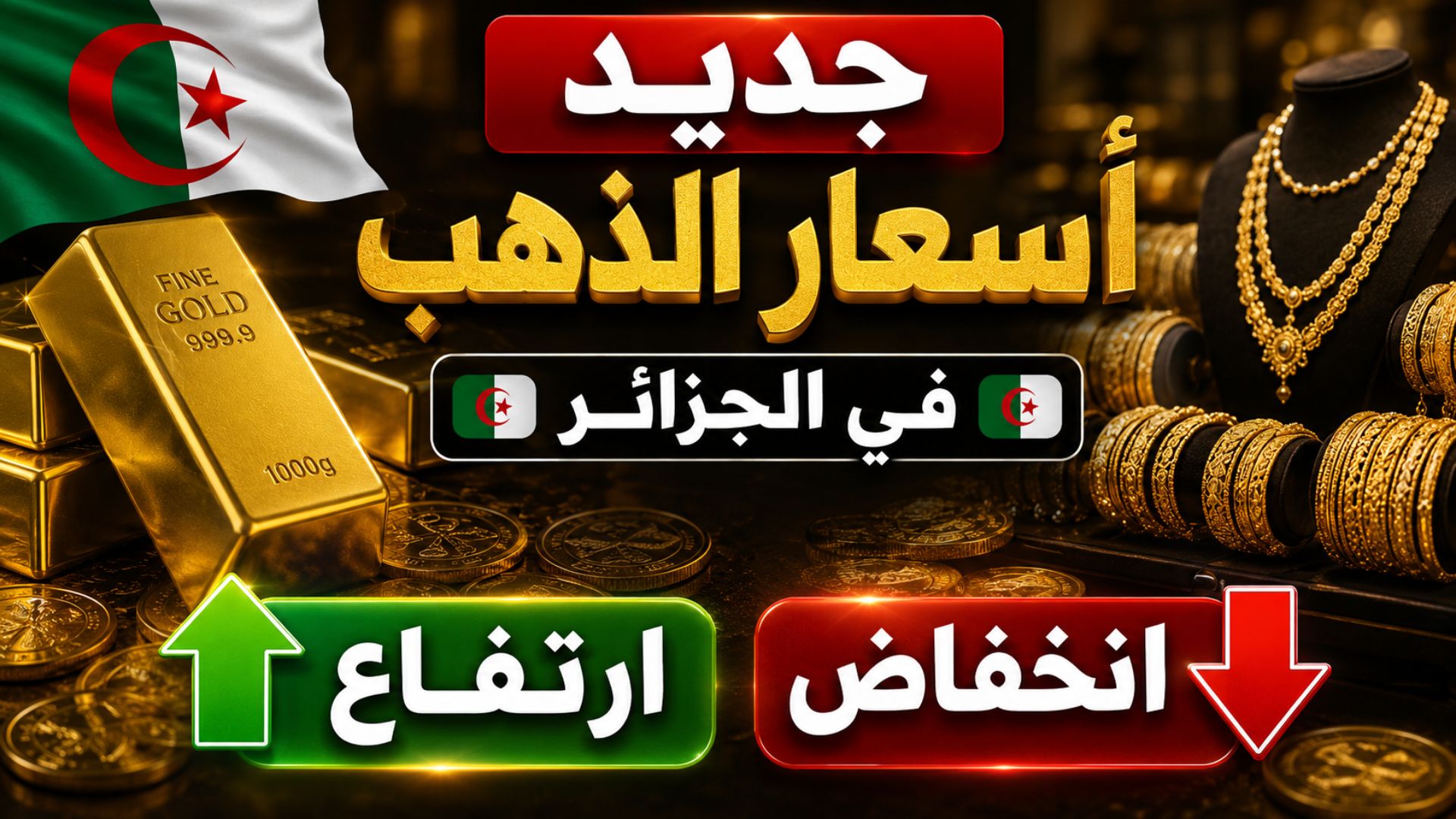 جديد أسعار الذهب في الجزائر.. فرصة للشراء أم وقت مناسب للبيع؟ 🥇📉